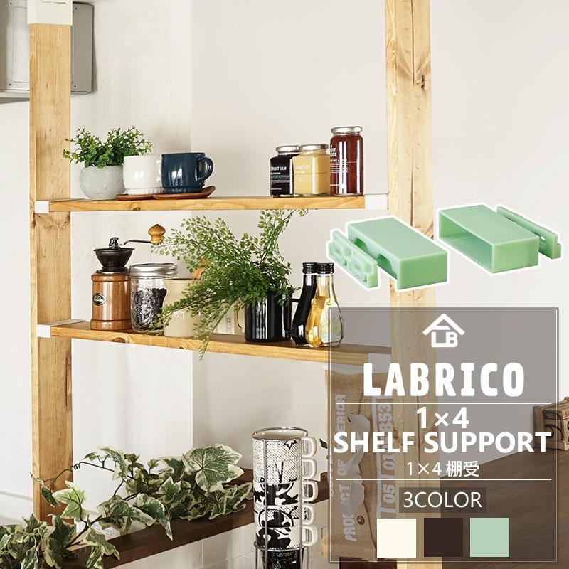 LABRICO ラブリコ 1×4 棚受 棚 DIY パーツ 突っ張り棚 壁面収納 LABRICO ラブリコ 1×4 棚受 棚 DIY パーツ 突っ張り棚 壁面収納