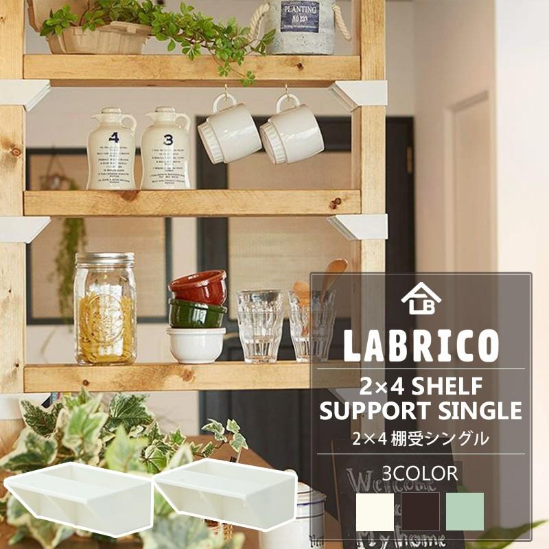 Labrico ラブリコ 2 4 棚受シングル 棚 Diy パーツ 突っ張り棚 壁面収納 賃貸 Labrico24ts カーテン レールのインテリアデポ 通販 Yahoo ショッピング