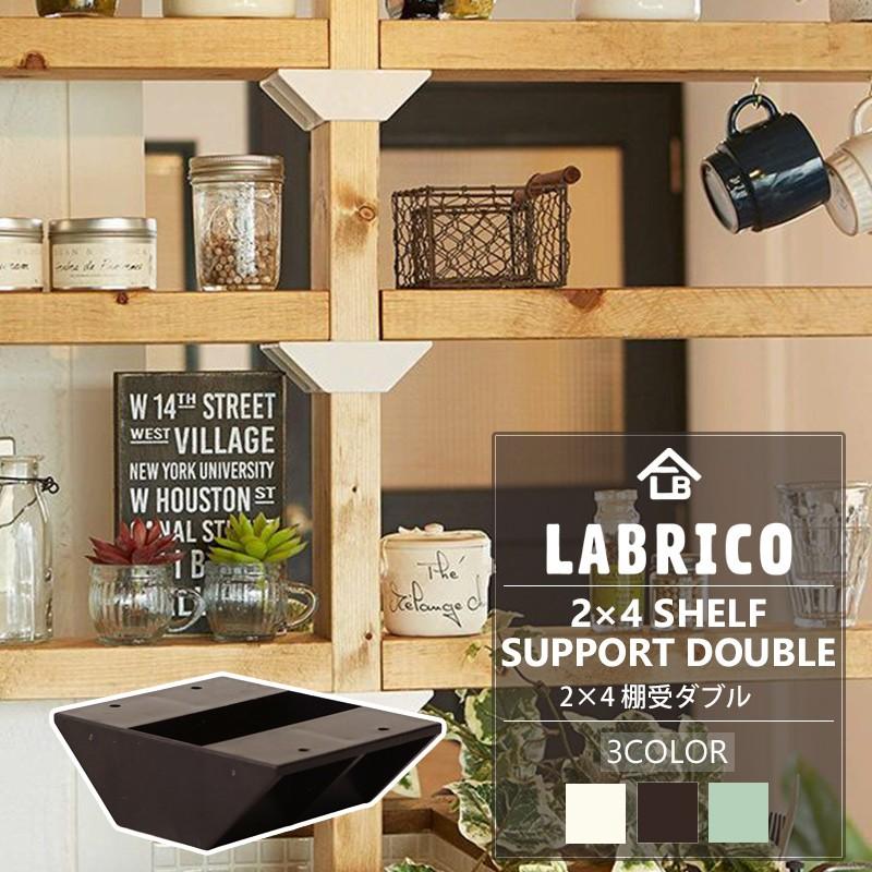 Labrico ラブリコ 2 4 棚受ダブル 棚 Diy パーツ 突っ張り棚 壁面収納 賃貸 Labrico24tw カーテン レールのインテリアデポ 通販 Yahoo ショッピング