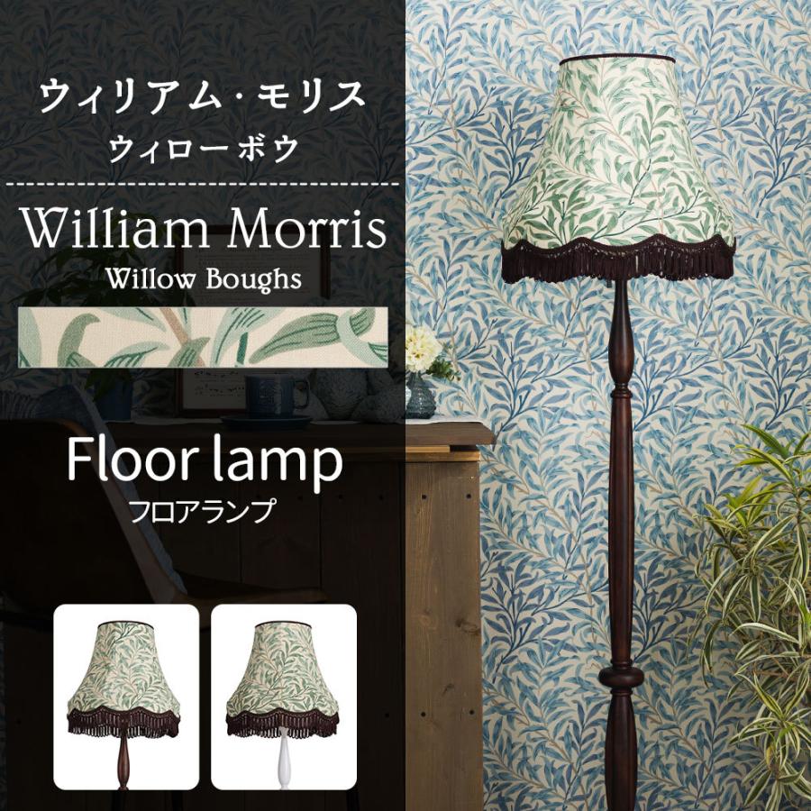 ウィリアムモリス 照明器具 照明 フロアライト スタンド おしゃれ 北欧