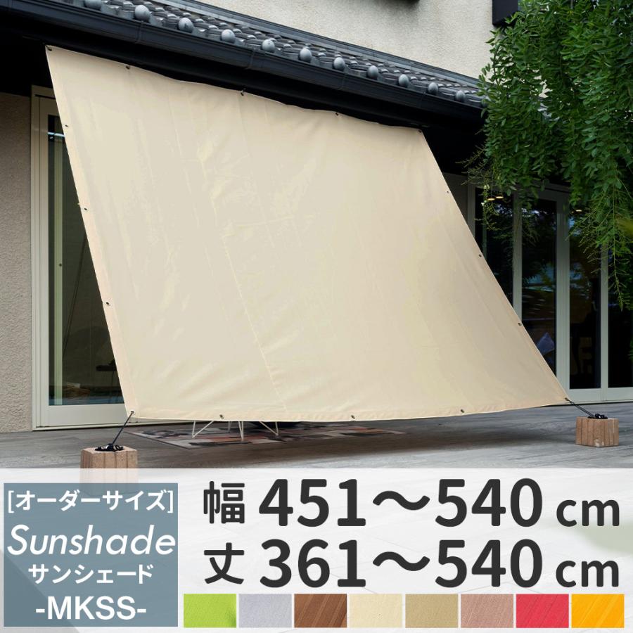 人気ブランド サンシェード 庭 ベランダ 大型 大きい 日よけ シェード 窓 目隠し おしゃれ Mkss オーダーサイズ 451 540cm 361 540cm Okc5 30 Offアウトレットsale Kitchenlove Com Mx