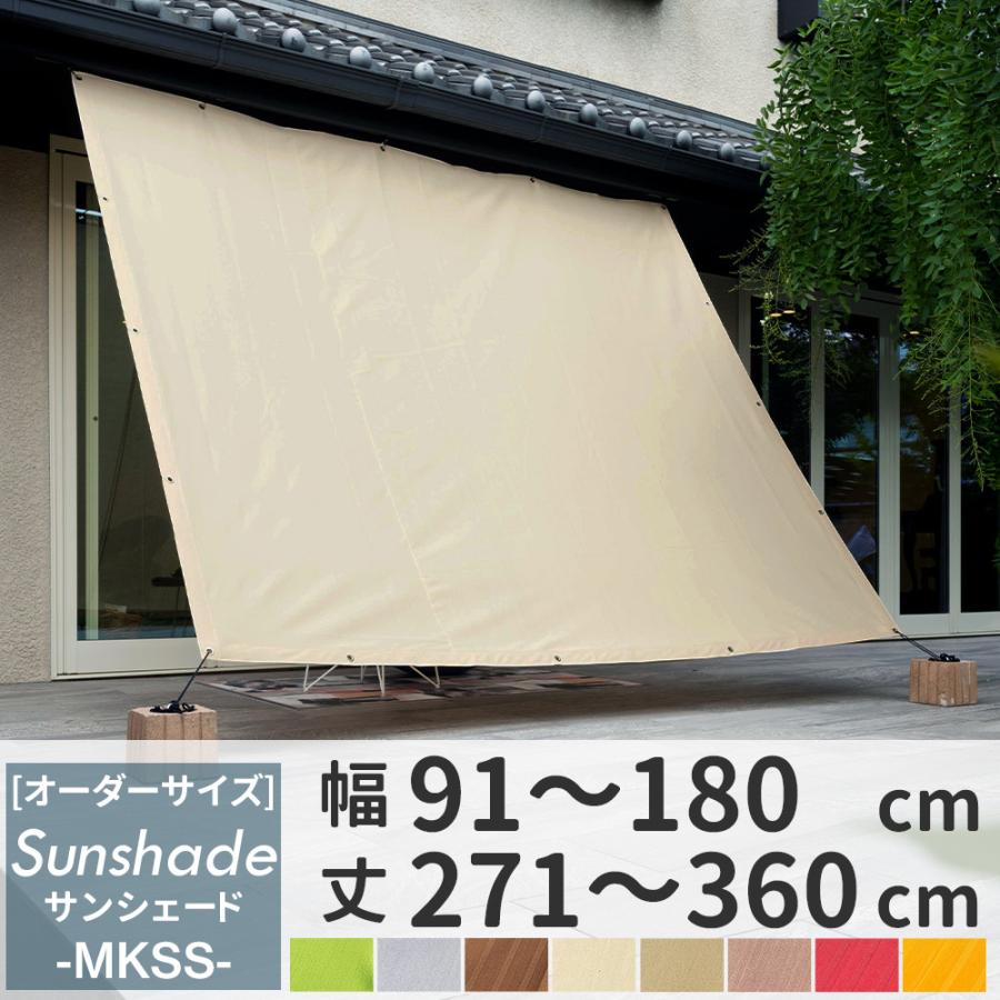 サンシェード 庭 ベランダ 大型 窓 遮熱 日よけ シェード 目隠し おしゃれ MKSS オーダーサイズ 91〜180cm×271〜360cm  OKC5 :mkss-eoml:カーテン・レールのインテリアデポ - 通販 - Yahoo!ショッピング