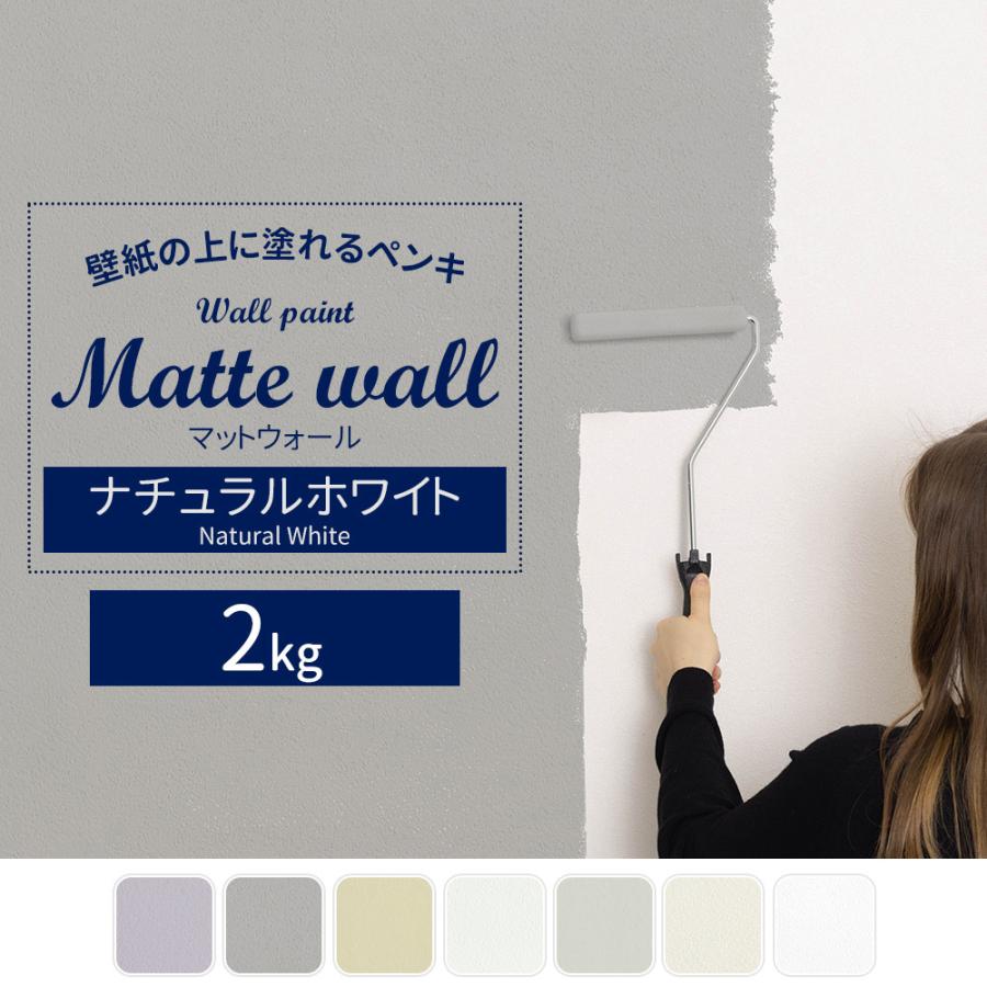 塗料 ペンキ 壁紙 Diy 壁紙の上から塗れる 水性塗料 ウォールペイントマットウォール ナチュラルホワイト 2kg Jq Na Ptkr2 カーテン レールのインテリアデポ 通販 Yahoo ショッピング