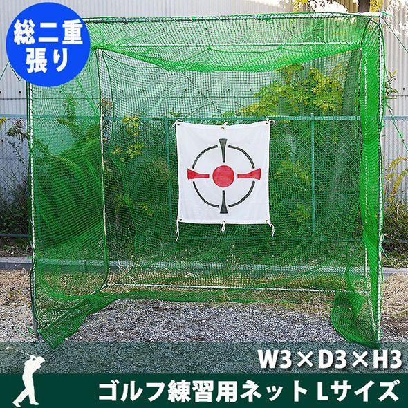ゴルフ練習ネット 自宅 ネット 網 ゴルフ用ネット 父の日 組立式 W3×D3