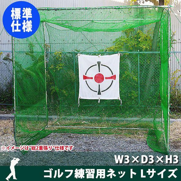 ゴルフ練習ネット 自宅 ネット 網 ゴルフ用ネット 父の日 組立式 W3×D3