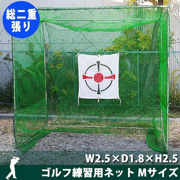 ゴルフ練習ネット 自宅 ネット 網 ゴルフ用ネット 父の日 組立式 W2.5×D1.8×H2.5 総二重張り 直送品 JQ 爆買