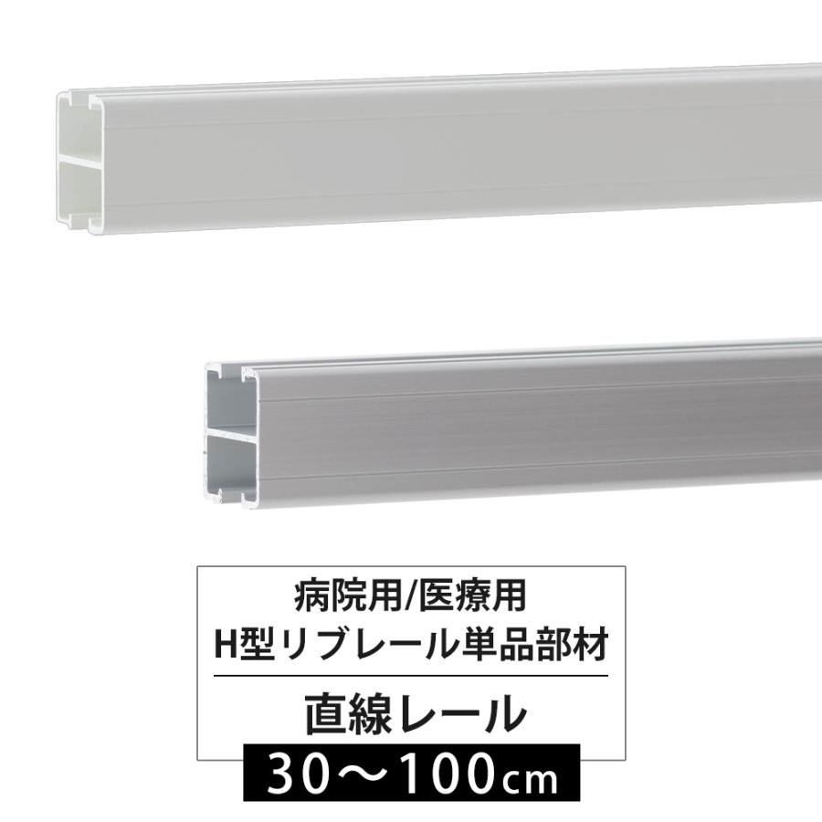 【直接取引のみ】医療用カーテン 医療用レール カーテンレール 部品 病院用 医療用 直線レール H型リブレール