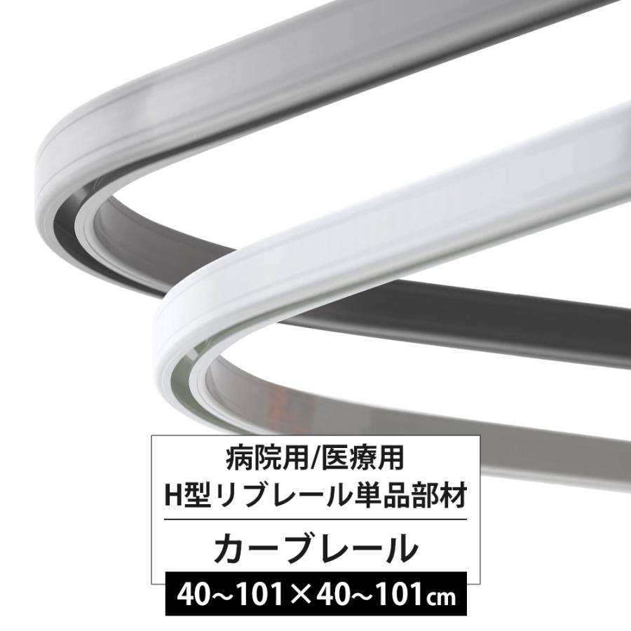 カーテンレール 部品 病院用 医療用 リブレール カーブレール 40