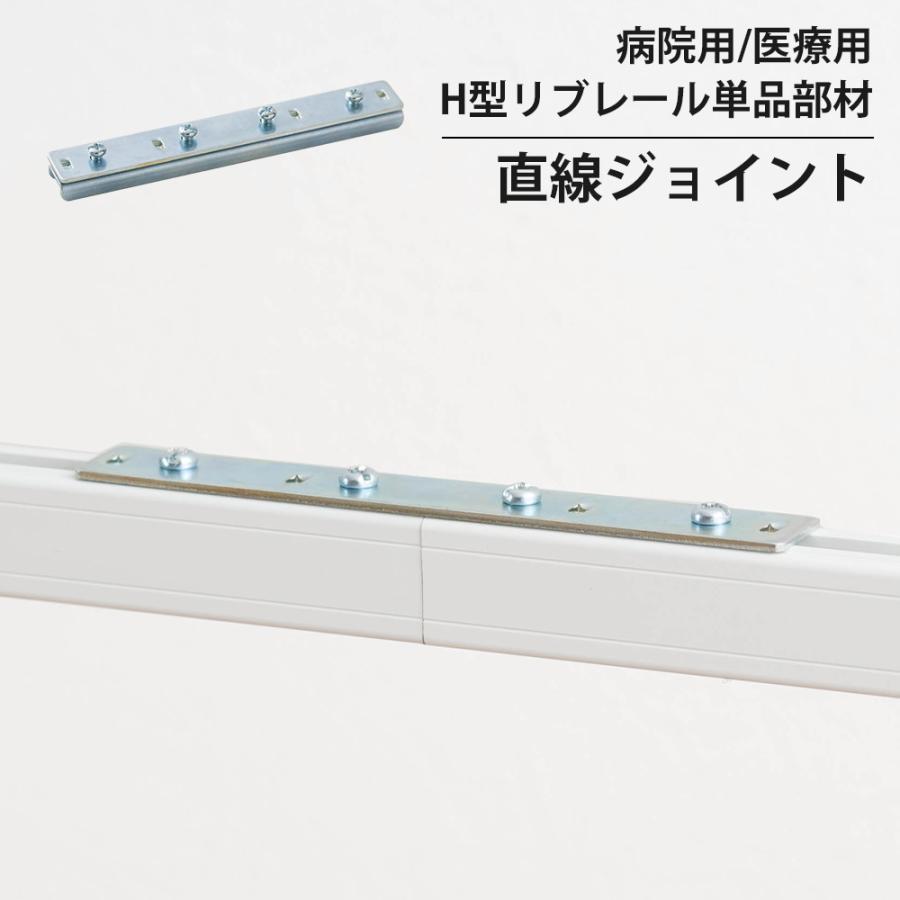 病院用 医療用 カーテンレール 部品 直線ジョイント H型 病院用 医療用 カーテンレール 部品 直線ジョイント H型