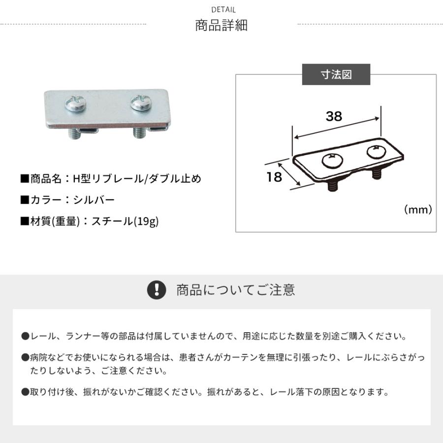 病院用 医療用 カーテンレール 部品 H型リブレール専用 ダブル止め1個 NSP15｜interior-depot｜03