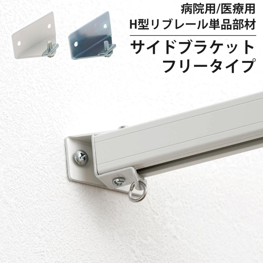 病院用 医療用 カーテンレール 部品 H型リブレール専用 サイド