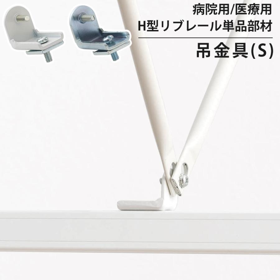 病院用 医療用 カーテンレール 部品 パーツ H型リブレール専用 吊金具S