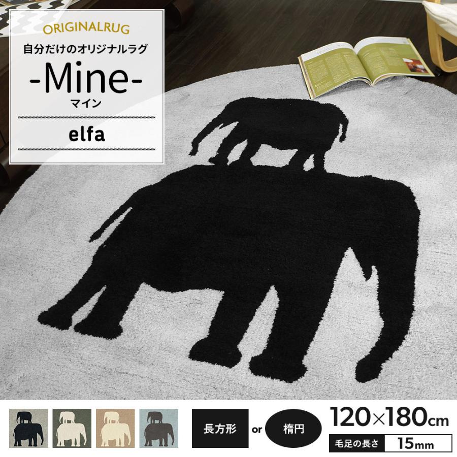 ファイナルバーゲン ラグ ラグマット 北欧 おしゃれ カーペット 高密 弾力 Mine マイン Elfa エルファ 長方形 楕円 1 180cm 毛足15mm 直送品 Jq Oarro カーテン レールのインテリアデポ 通販 Yahoo ショッピング 21新発 Www