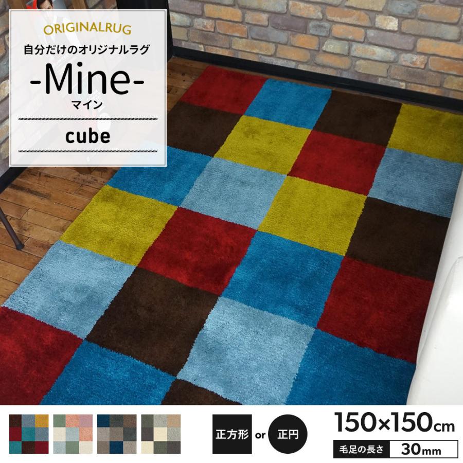 レビュー高評価の商品 ラグ ラグマット 北欧 おしゃれ カーペット 高密 弾力 Mine マイン Cube キューブ 正方形 正円 150 150cm 毛足30mm 直送品 Jq 調整 価格 Www Restaurantmodena Com