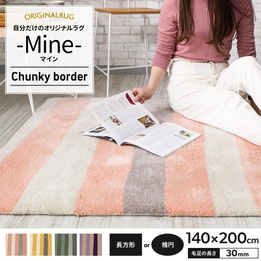 初売りセール ラグ ラグマット 北欧 おしゃれ カーペット 高密 弾力 Mine マイン Chunky Border チャンキーボーダー 長方形 楕円 140 0cm 毛足30mm 直送品 Jq Oarro カーテン レールのインテリアデポ 通販 Yahoo ショッピング プレミアム Www