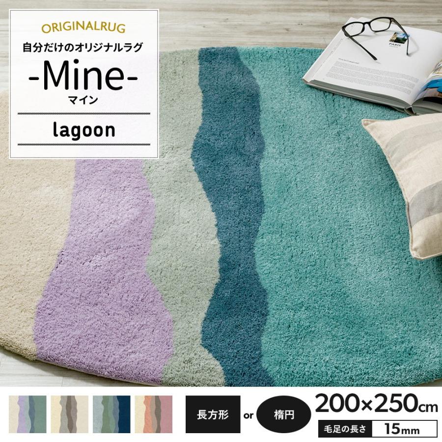 お気にいる ラグ ラグマット 北欧 おしゃれ カーペット 高密 弾力 Mine マイン Lagoon ラグーン 長方形 楕円 0 250cm 毛足15mm 直送品 Jq 保証書付 Www Kingfishswimming Com