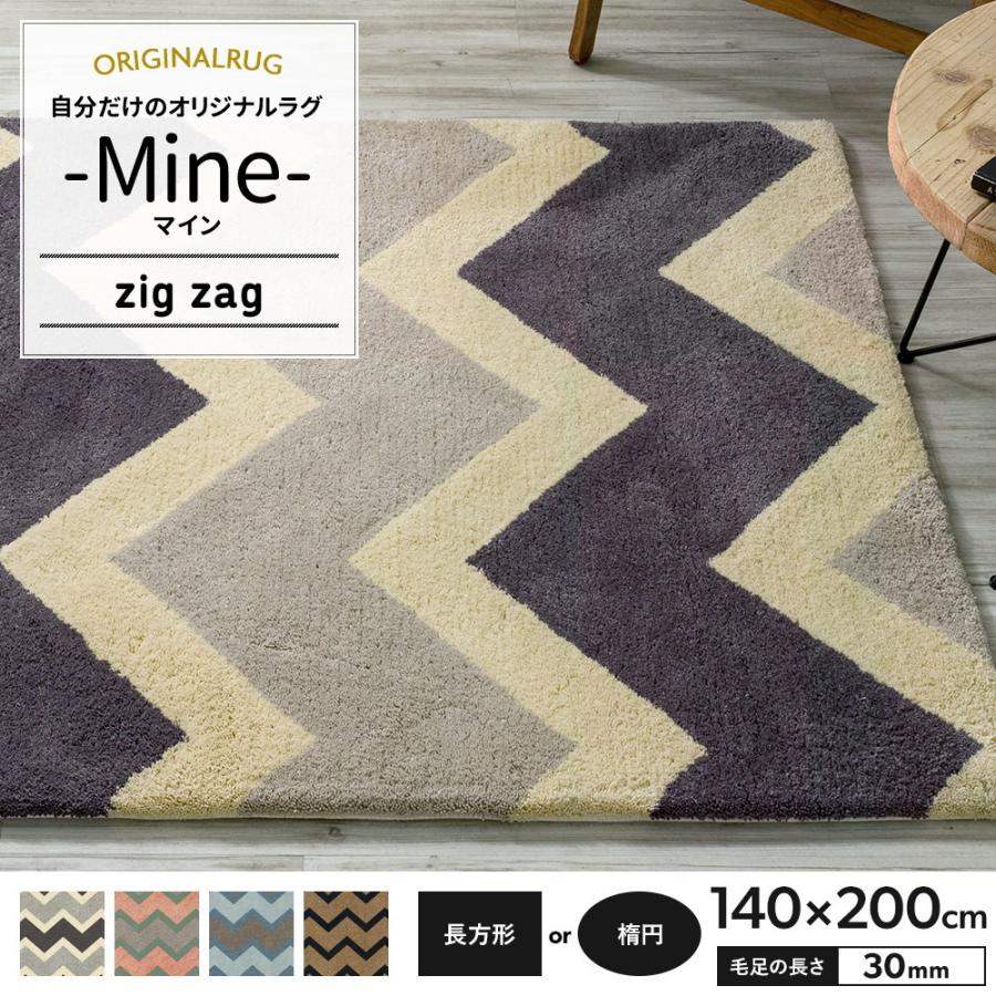 チャンピオン ラグ ラグマット 北欧 おしゃれ カーペット 高密 弾力 Mine マイン Zig Zag ジグザク 長方形 楕円 140 0cm 毛足30mm 直送品 Jq オープニング大放出セール Www Skylanceronline Com