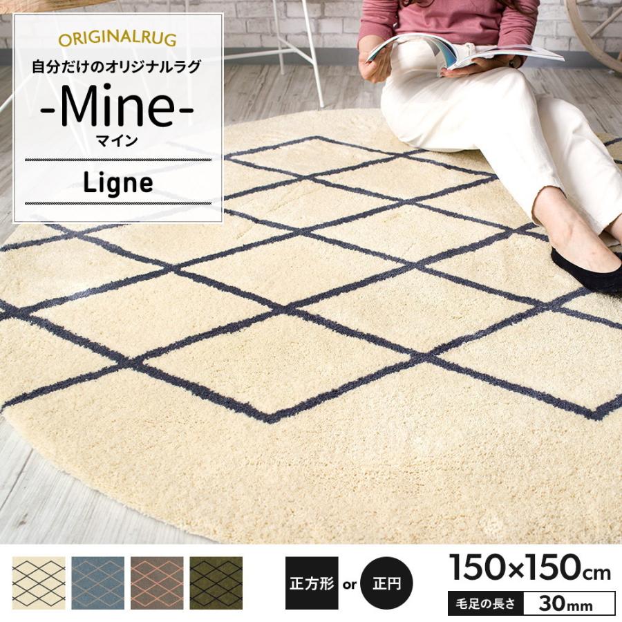 特売オンライン ラグ ラグマット 北欧 おしゃれ カーペット 高密 弾力 Mine マイン Ligne リーニュ 正方形 正円 150 150cm 毛足30mm 直送品 Jq 通販や人気ランキングも激安 Www Restaurantmodena Com