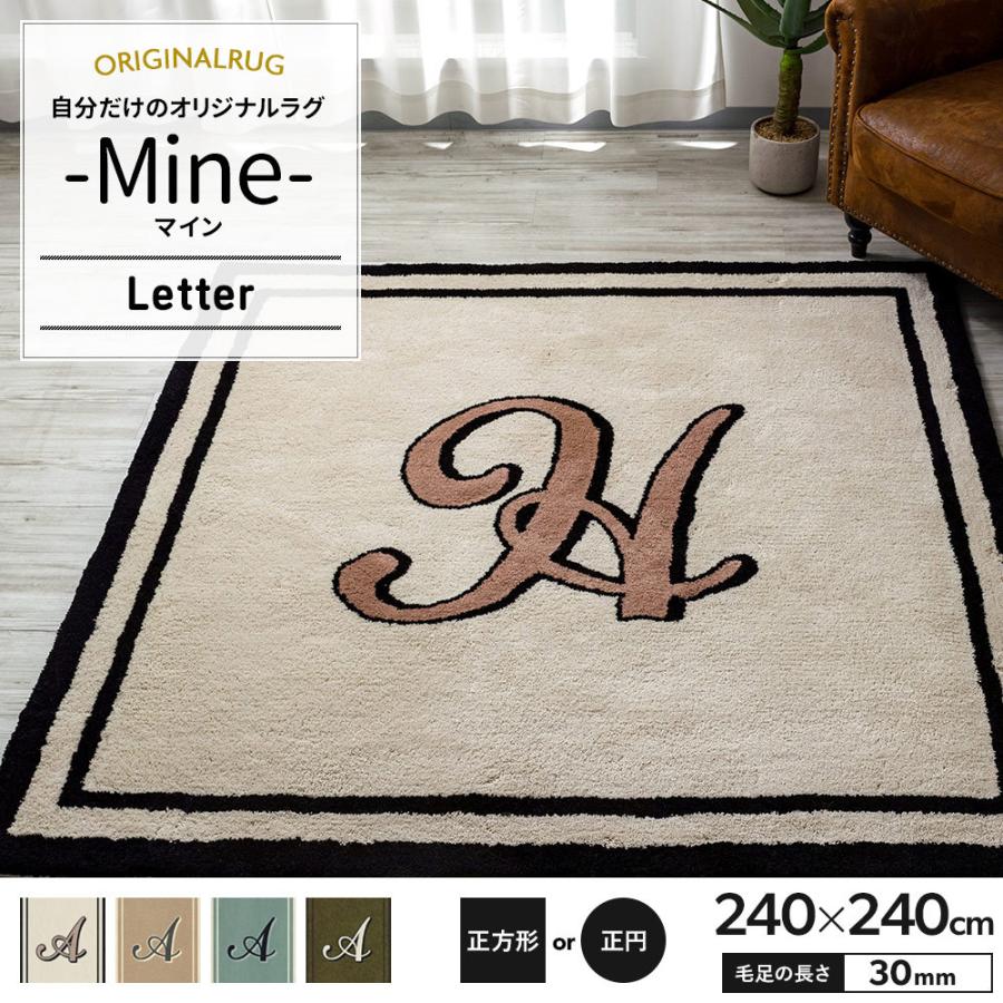 在庫あり 即納 ラグ ラグマット 北欧 おしゃれ カーペット 高密 弾力 Mine マイン Letter レター 正方形 正円 240 240cm 毛足30mm 直送品 Jq 本店は Consciousdreamspublishing Com