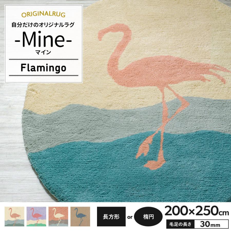 ラグ ラグマット 北欧 おしゃれ カーペット 高密 弾力 MINE マイン Flamingo フラミンゴ 長方形 楕円 200×250cm 毛足30mm 直送品 JQ