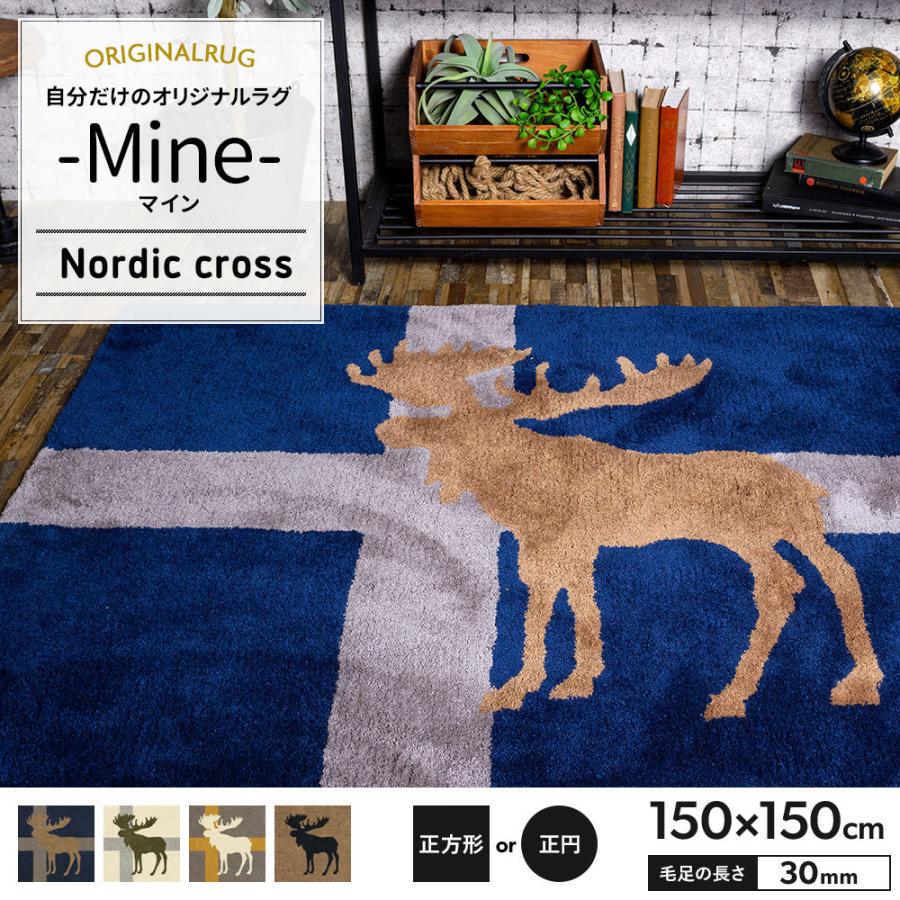 ラグ ラグマット 北欧 おしゃれ カーペット 高密 弾力 Mine マイン Nordic Cross ノルディック クロス 正方形 正円 150 150cm 毛足30mm 直送品 Jq Oarsc カーテン レールのインテリアデポ 通販 Yahoo ショッピング