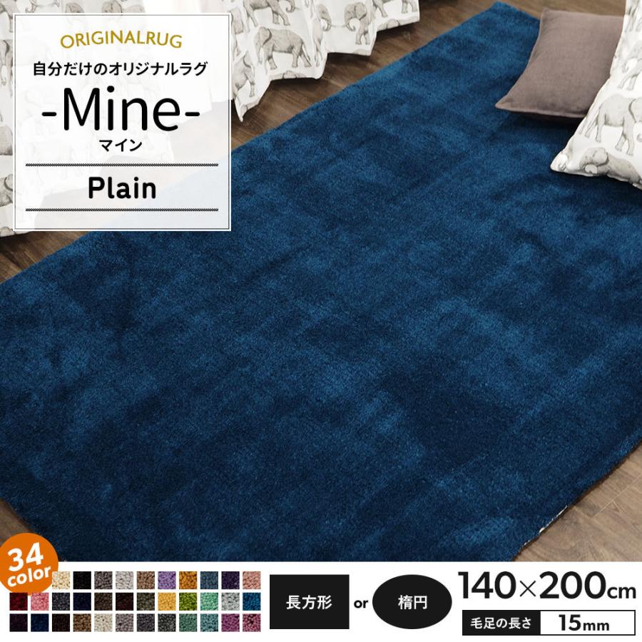 ラグ ラグマット おしゃれ カーペット 高密 弾力 MINE マイン Plain プレーン 長方形 楕円 140×200cm 毛足15mm 直送品 JQ