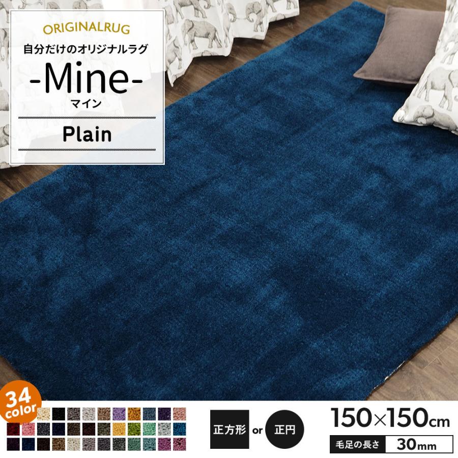 ラグ ラグマット おしゃれ カーペット 高密 弾力 MINE マイン Plain プレーン 正方形 正円 150×150cm 毛足30mm 直送品 JQ
