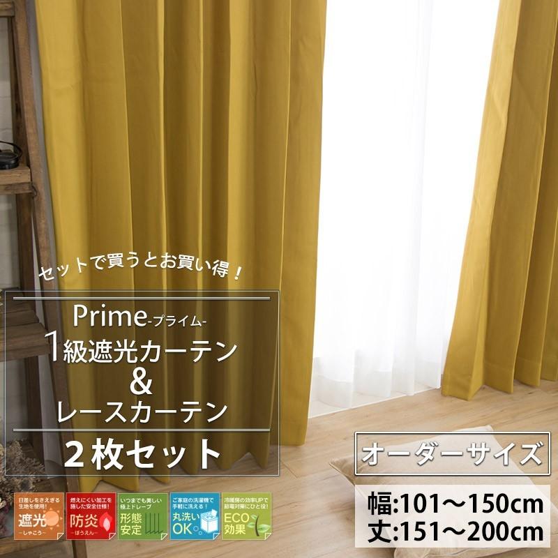 4枚セット 1級遮光、防炎カーテン2枚＋ミラーレースカーテン2枚 150cm