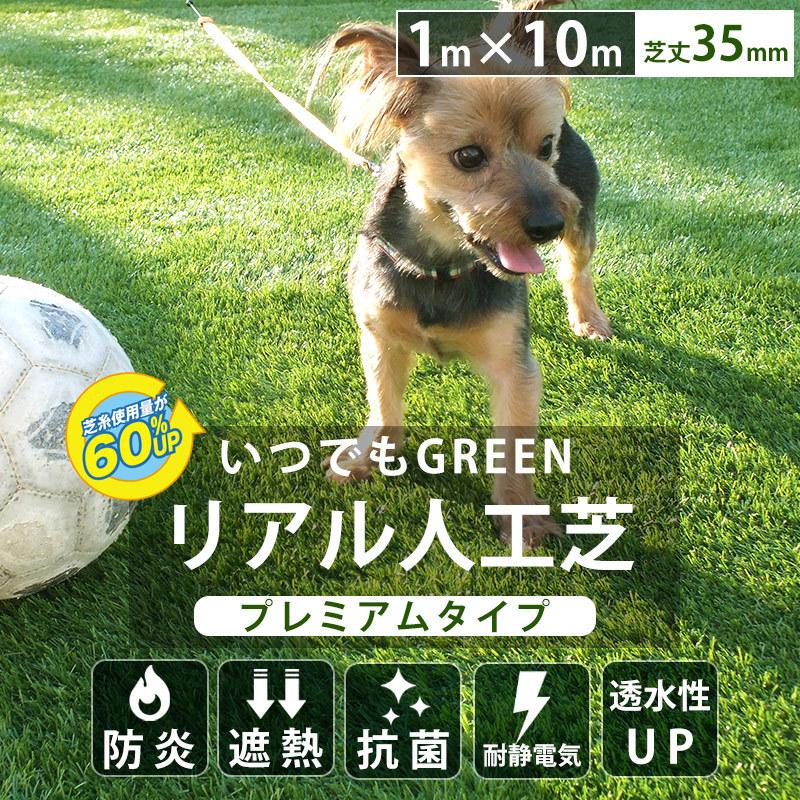 人工芝 ロール diy 庭 リアル人工芝 1m×10m 芝丈35mm いつでもGreen