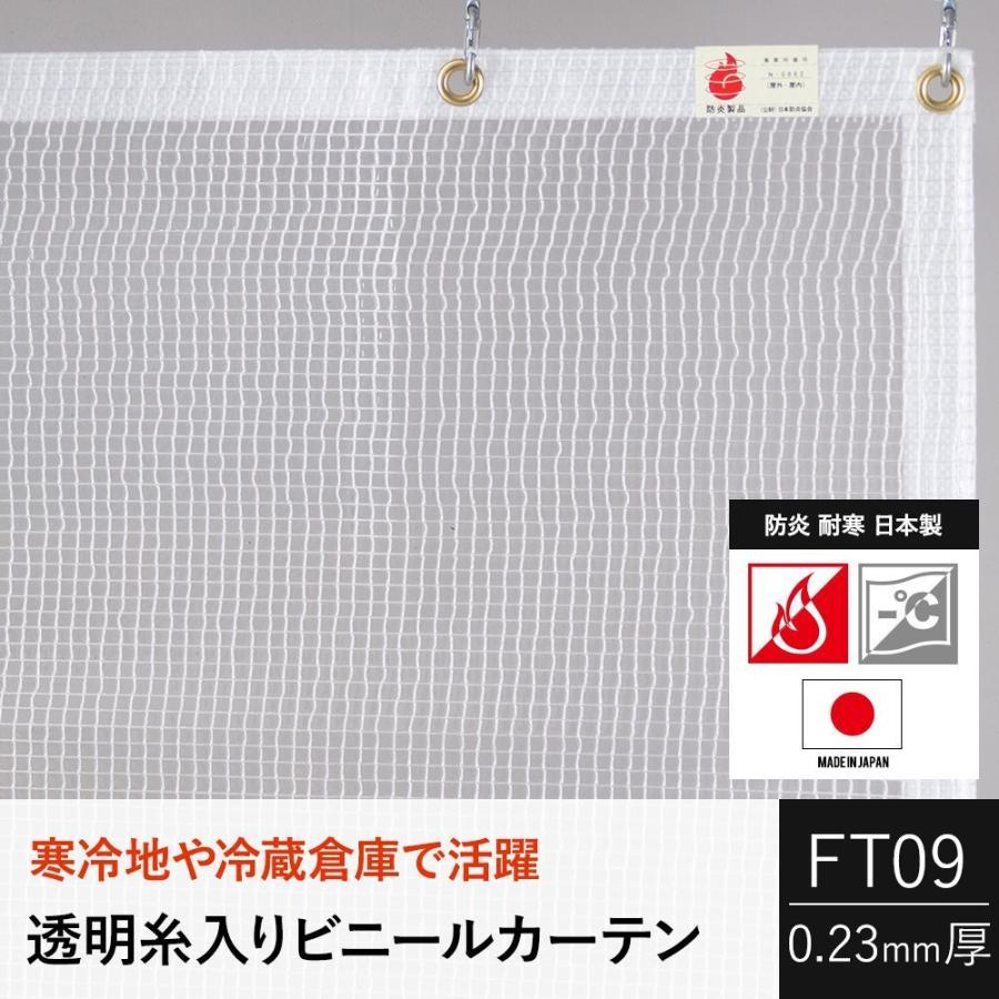 ビニールカーテン　屋外　透明　0.23mm厚　幅401〜500cm　丈401〜450cm　業務用　耐寒　防炎　糸入り　サイズオーダー　ビニールシート　FT09　JQ