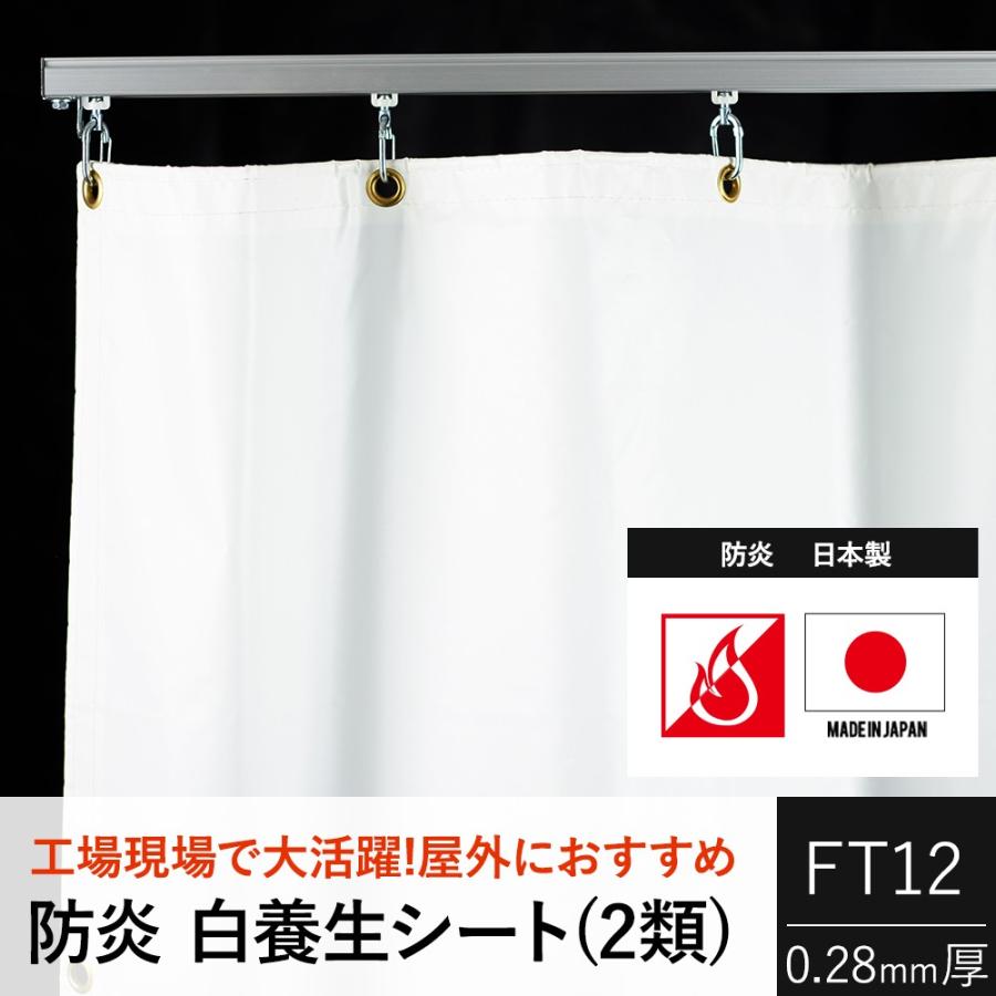 ビニールカーテン 防炎 白色 養生シート 2類 FT12（0.28mm厚）幅50