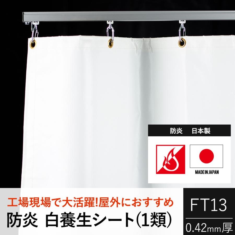 ビニールカーテン 防炎 白色 養生シート 1類 FT13（0.42mm厚）幅91〜180cm 丈201〜250cm JQ｜interior-depot