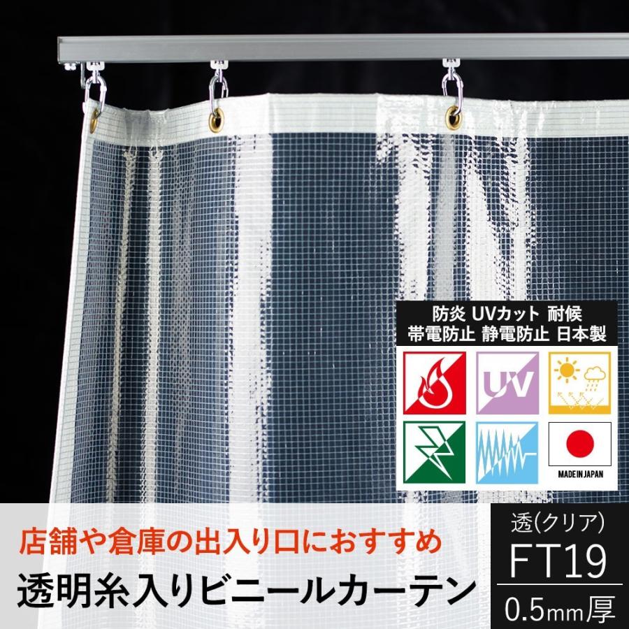 ビニールカーテン　透明　防炎　透（クリア）幅50〜100cm　帯電静電防止　UVカット　耐候　FT19（0.5mm厚）　丈251〜300cm　JQ