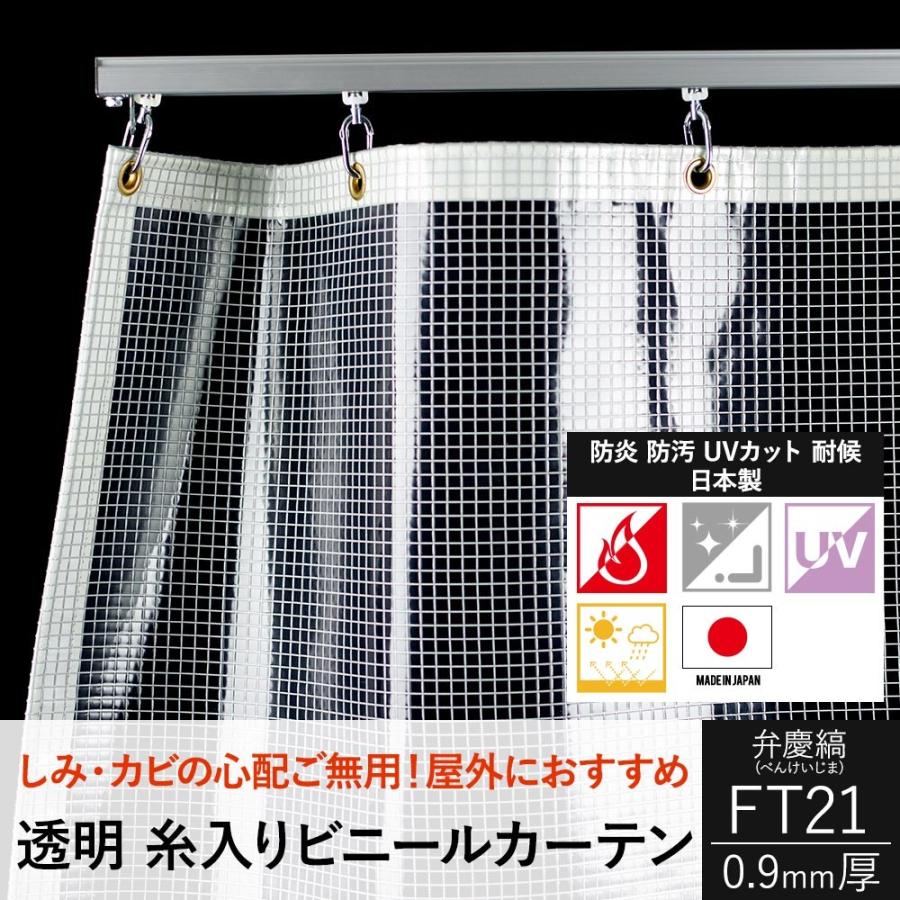 ビニールカーテン 防炎 両面フッ素防汚 UVカット 耐候 FT21（0.9mm厚） 弁慶縞（べんけいじま）幅271〜360cm 丈351〜400cm JQ