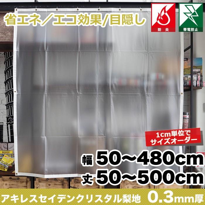 ビニールカーテン　PVC　半透明　オーダーサイズ　丈351〜400cm　巾301〜360cm　0.3mm厚　FT33　アキレスセイデンクリスタル梨地　JQ