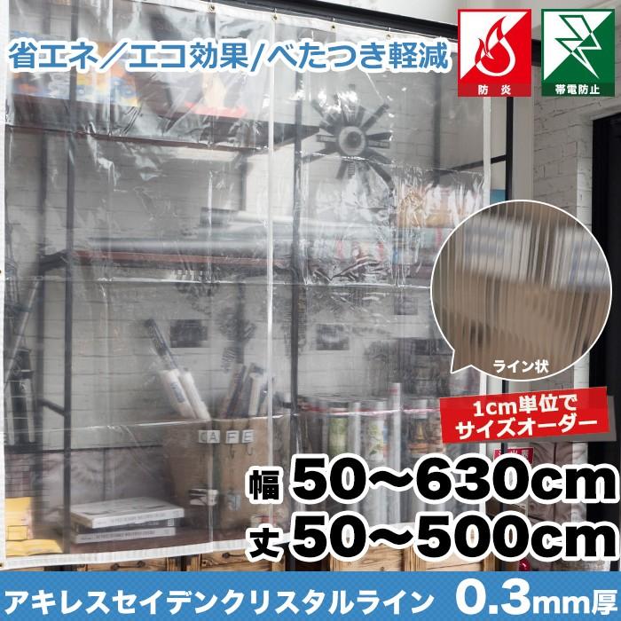 ビニールカーテン　PVC　透明　オーダーサイズ　丈451〜500cm　JQ　0.3mm厚　FT34　アキレスセイデンクリスタルライン　巾181〜270cm
