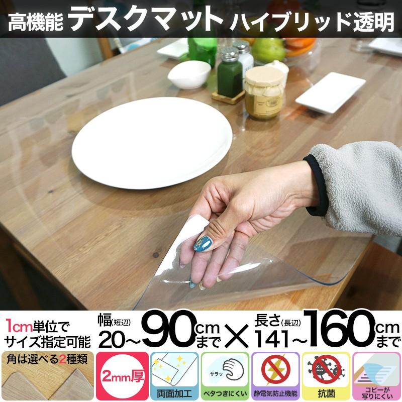 デスクマット テーブルカバー 抗菌 透明 2mm厚 幅20〜90cm 丈141〜160cm FT JQ