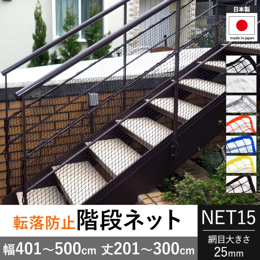 転落防止ネット 階段ネット 落下防止ネット 網 オーダー ベランダ 黒 白 NET15 カラー 幅401〜500cm 丈201〜300cm JQ | ブランド登録なし