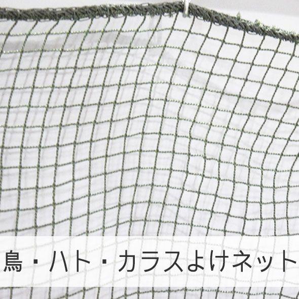 NET21ベランダ 鳥・はと・鳩・カラスよけ 防鳥ネット 巾401〜500cm 丈401〜500cm JQ｜interior-depot