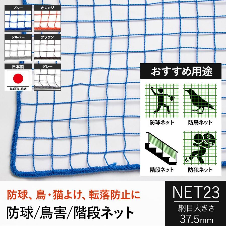 階段ネット 安全ネット 防球ネット 防犯用ネット 万能ネット 網 37.5mm目 NET23 カラータイプ 幅301〜400cm 丈201〜300cm JQ 爆買