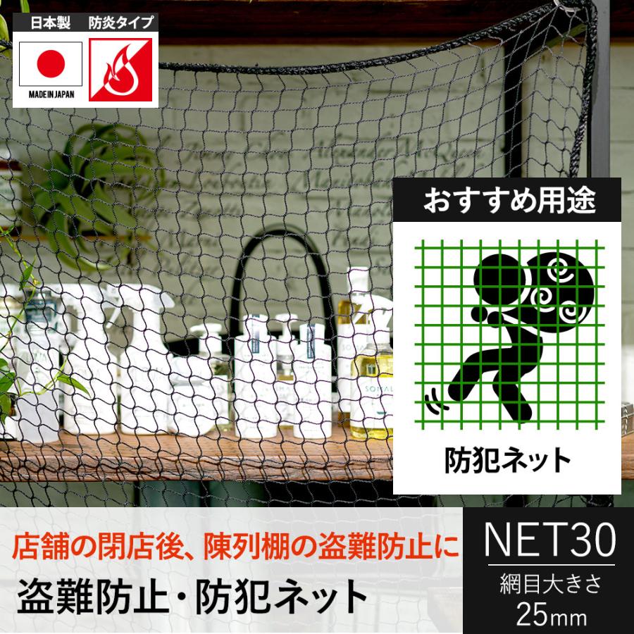 防犯ネット 盗難防止 ネット 防炎 NET30 幅30〜100cm 丈30