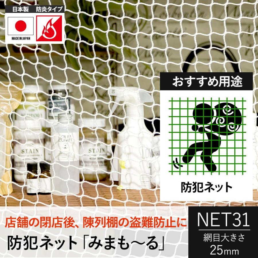 ネット 網 防炎 防犯ネット 盗難防止ネット 白 NET31 幅201〜300cm 丈401〜500cm JQ