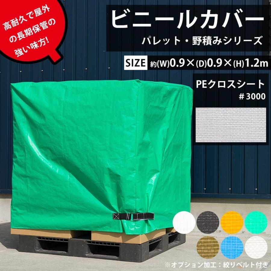 ビニールカバー 防水 耐久 屋外パレット・野積みシリーズ/PEクロス
