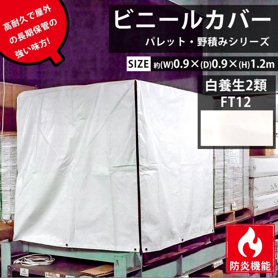 ビニールカバー 防炎 防水 耐久 屋外パレット・野積みシリーズ/白養生2