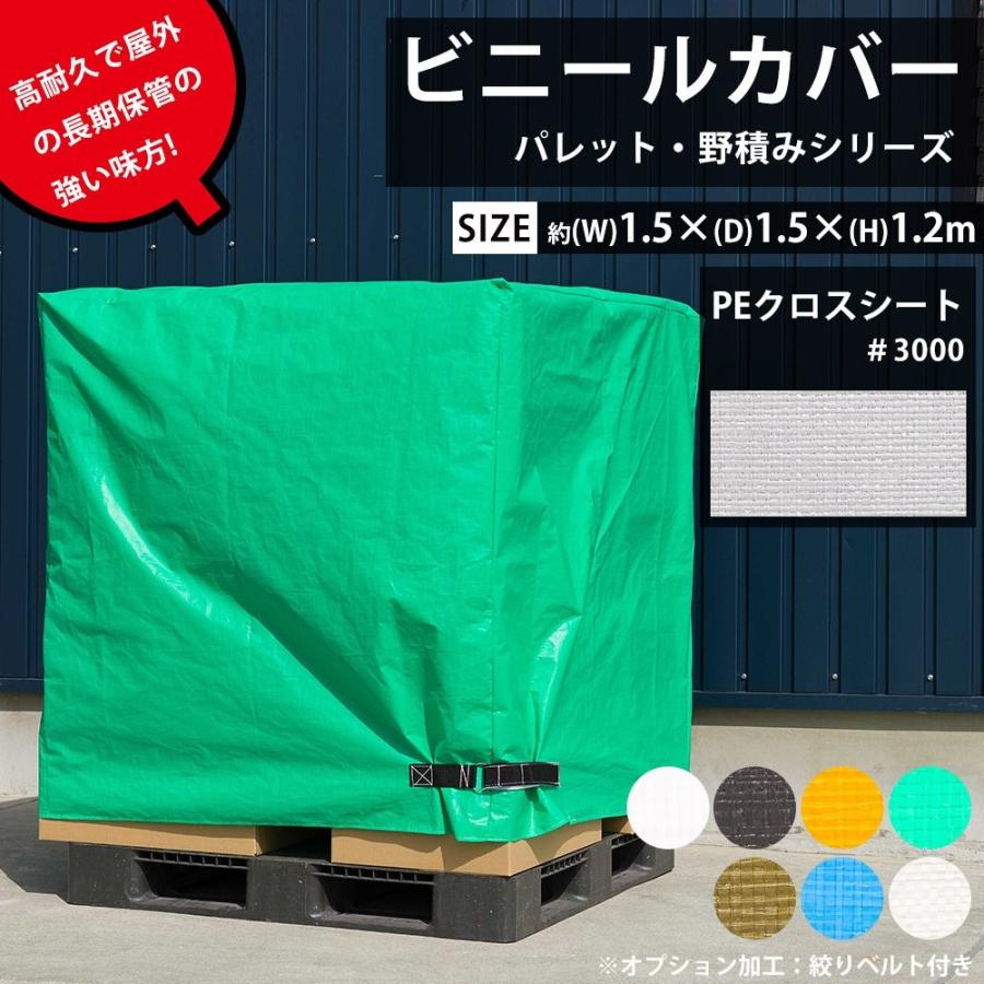 ビニールカバー 防水 耐久 屋外パレット・野積みシリーズ/PE ビニールカバー 防水 耐久 屋外パレット・野積みシリーズ/PE