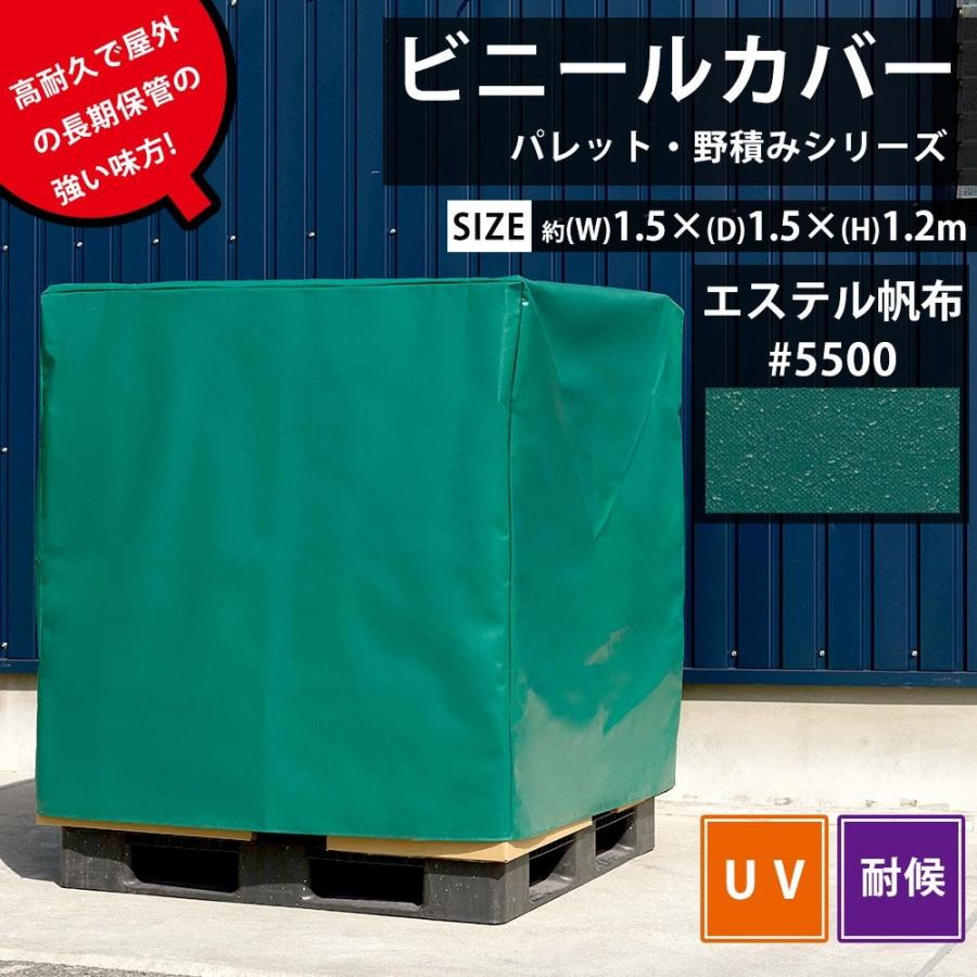 ビニールカバー UV 防水 耐久 屋外パレット・野積みシリーズ/エステル