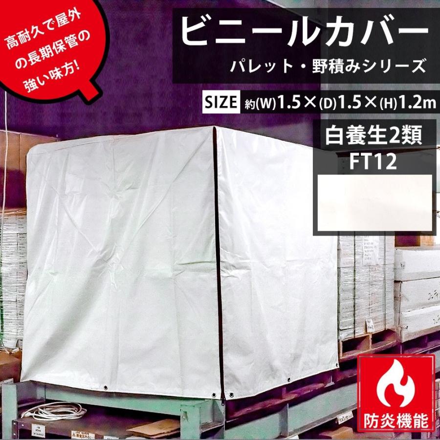 ビニールカバー 防炎 防水 耐久 屋外パレット・野積みシリーズ/白養生2