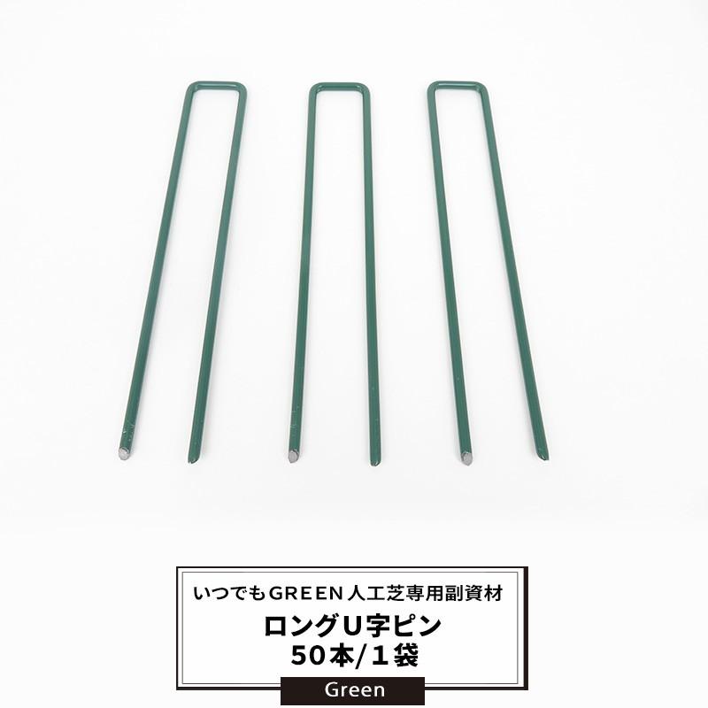 人工芝ピン　U字型　1袋50本入り　残り在庫30袋 人工芝 リアル人工芝 固定用 ロングU字ピン 50本/1袋 直送品 JQ