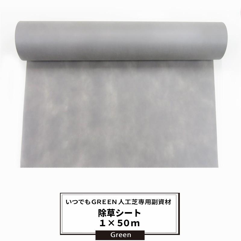 人工芝 即物的人工芝 専用 防草居敷き 1×50m 直送品 JQ 爆買