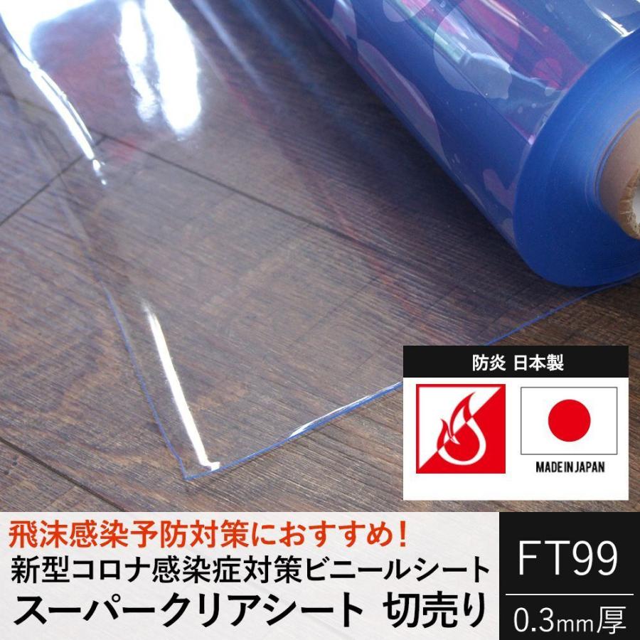 ビニールシート 透明 コロナ対策 防炎 飛沫防止 PVCアキレス FT99 0.3mm厚 幅137cm 丈150cm 切り売り JQ